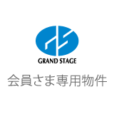 会員様物件