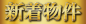 新着物件